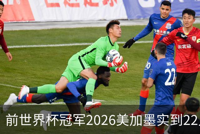 前世界杯冠军2026美加墨实到22人 诺伊尔将率先出战