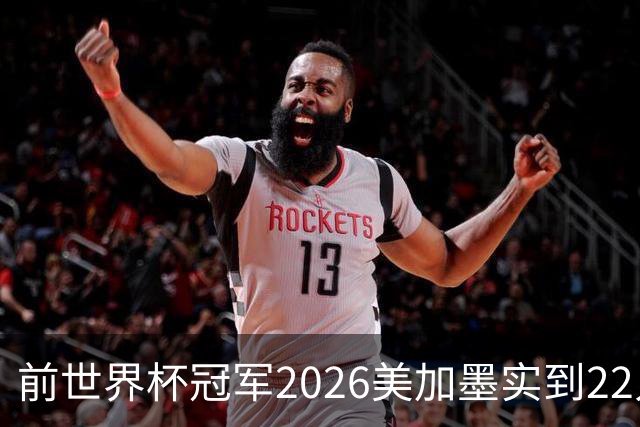 前世界杯冠军2026美加墨实到22人 诺伊尔将率先出战