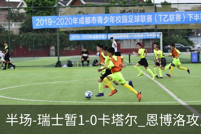 半场-瑞士暂1-0卡塔尔 恩博洛攻入本届首粒点球，弗罗伊勒造点