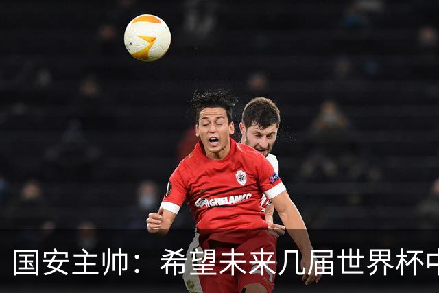国安主帅：希望未来几届世界杯中能看到中国男足的身影