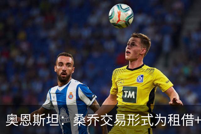 奥恩斯坦：桑乔交易形式为租借+强制买断