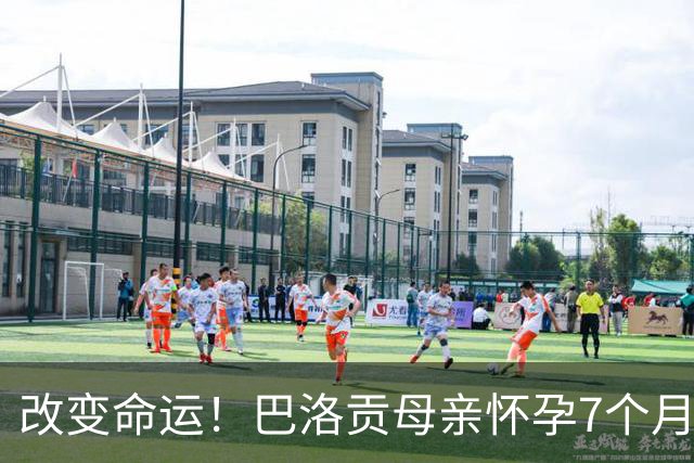 改变命运！巴洛贡母亲怀孕7个月时在美国度假 想回英国被拒绝登机